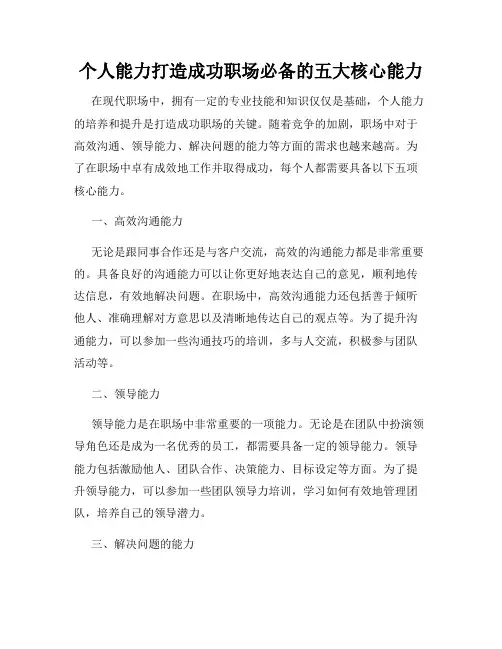 个人能力打造成功职场必备的五大核心能力