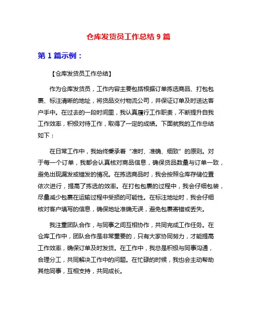 仓库发货员工作总结9篇