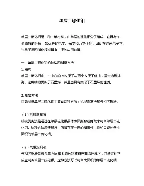 单层二硫化钼