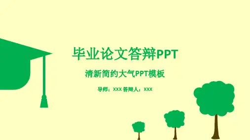 清新简约大气论文答辩PPT模板课件
