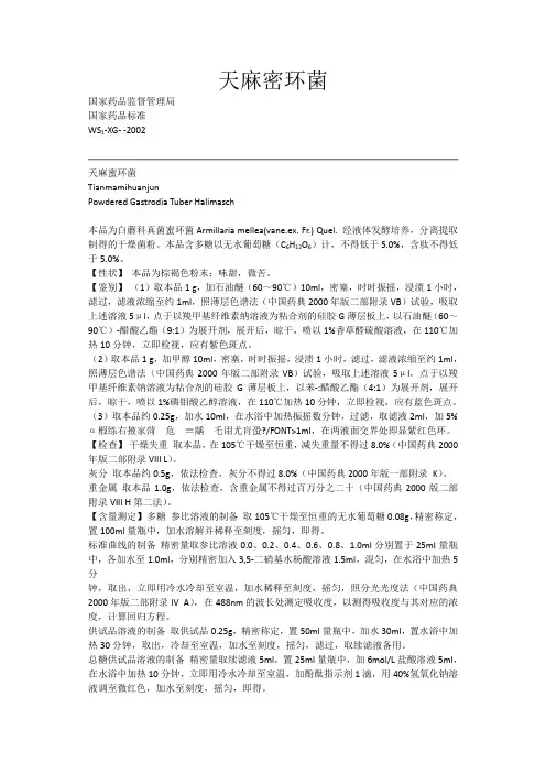 天麻密环菌