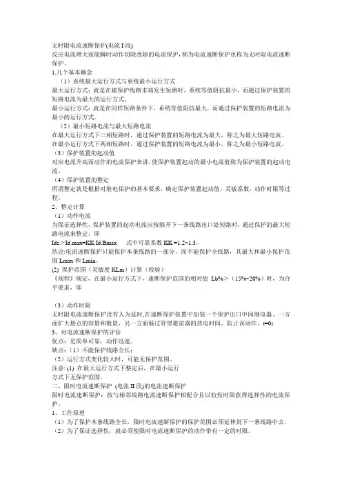三段式过流保护的原理及其整定值