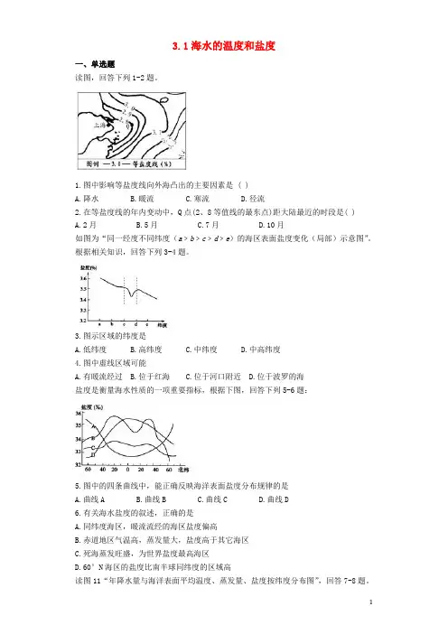 高中地理 第三章 海洋水体 3.1 海水的温度和盐度测试 新人教版选修2