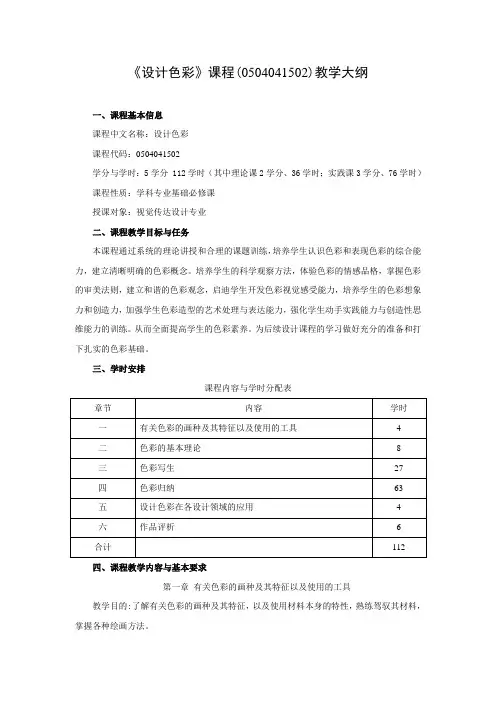 《设计色彩》课程教学大纲
