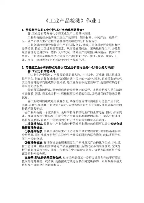 《工业产品检测》作业1