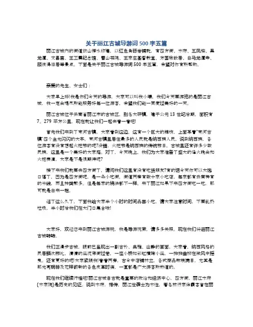 关于丽江古城导游词500字五篇