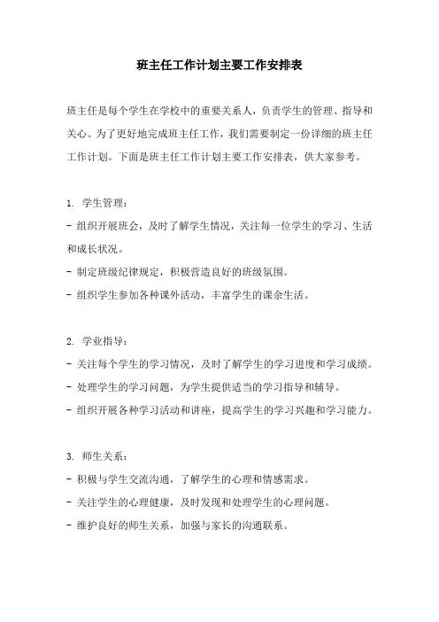 班主任工作计划主要工作安排表