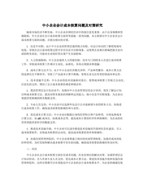 中小企业会计成本核算问题及对策研究