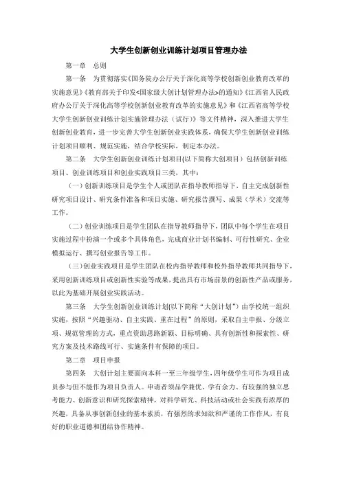 大学生创新创业训练计划项目管理办法