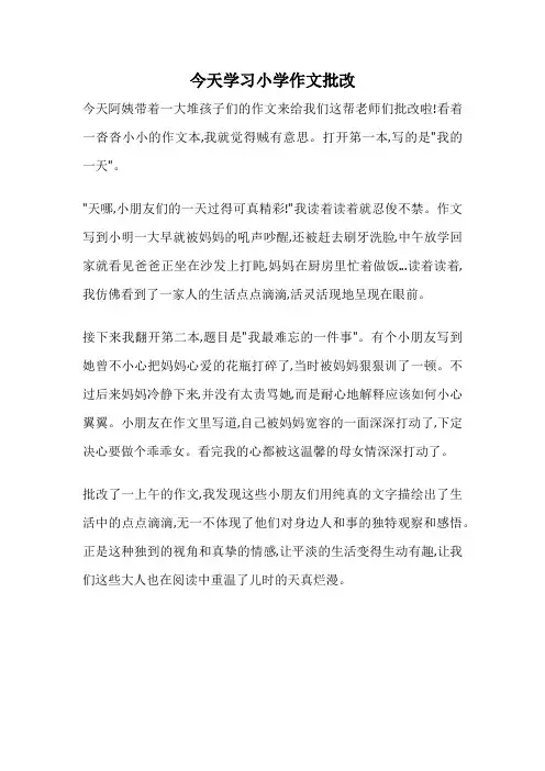今天学习小学作文批改