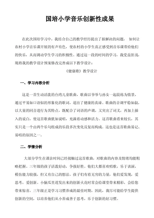 【最新精选】国培小学音乐创新性成果