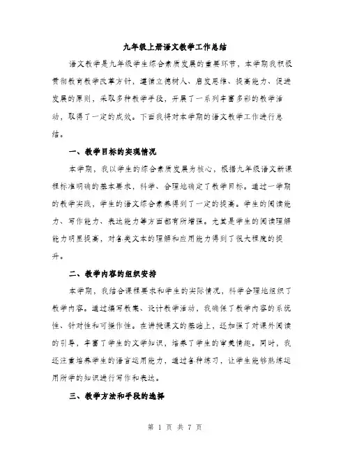 九年级上册语文教学工作总结(3篇)