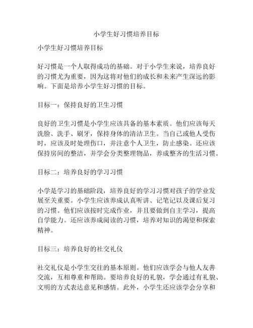 小学生好习惯培养目标