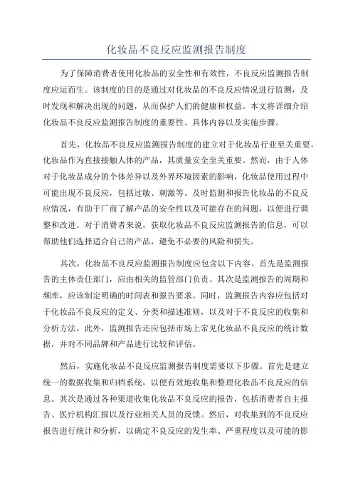 化妆品不良反应监测报告制度