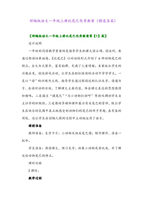 2023年部编版语文一年级上册比尾巴优秀教案(精选3篇)