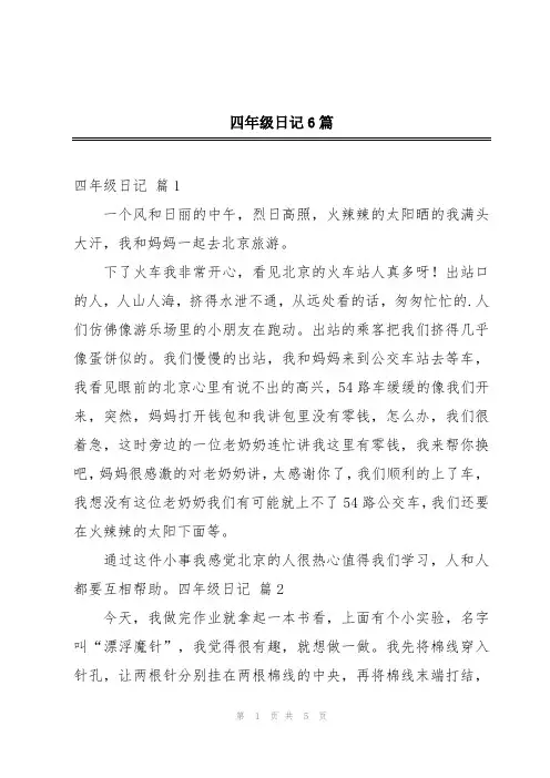 四年级日记6篇