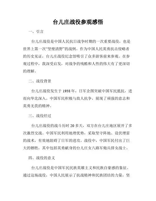 台儿庄战役参观感悟