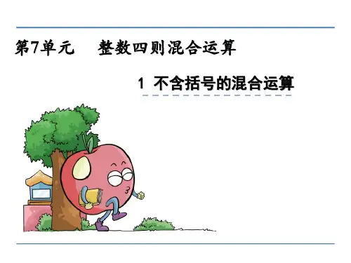 (公开课课件)新苏教版四年级上数学：不含括号的混合运算课件