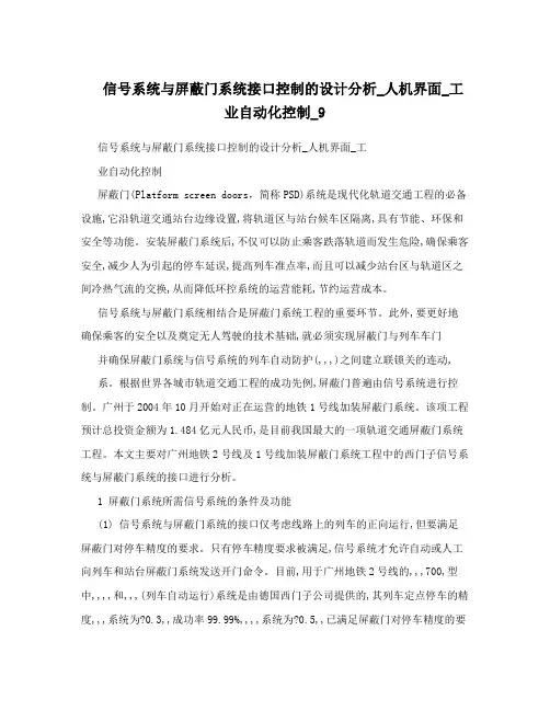 信号系统与屏蔽门系统接口控制的设计分析_人机界面_工业自动化控制_9