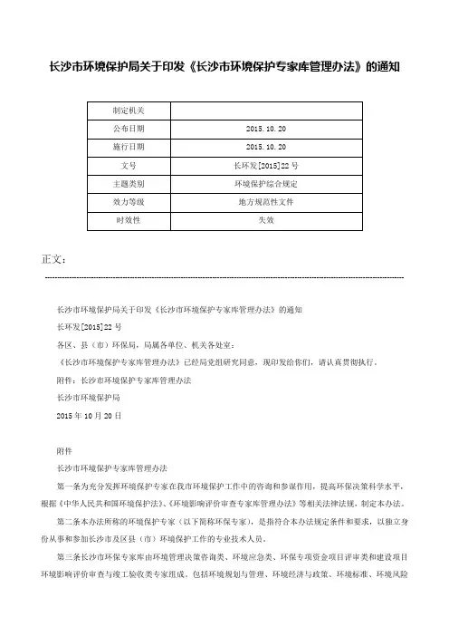长沙市环境保护局关于印发《长沙市环境保护专家库管理办法》的通知-长环发[2015]22号