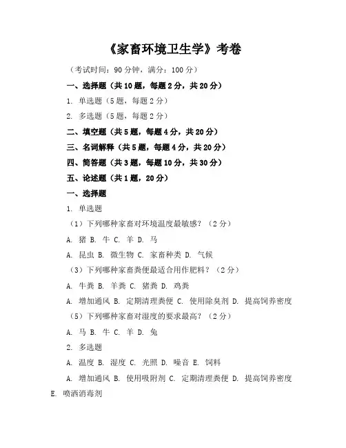 《家畜环境卫生学》考卷