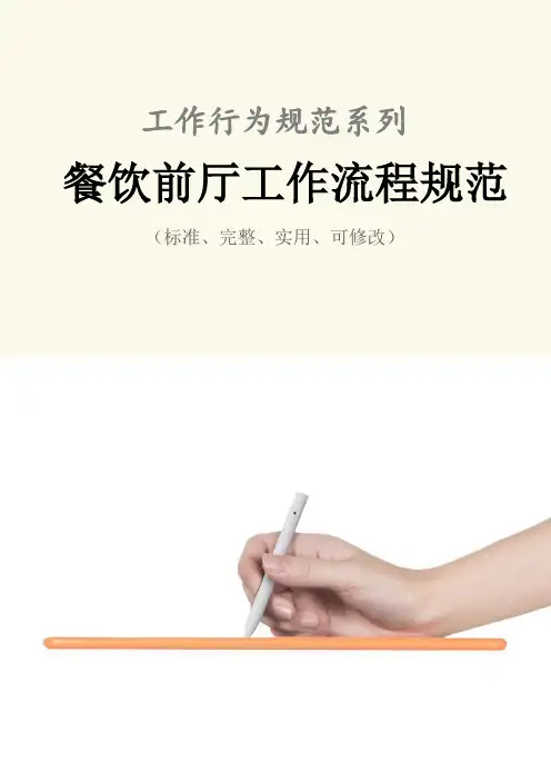餐饮前厅工作流程规范样本