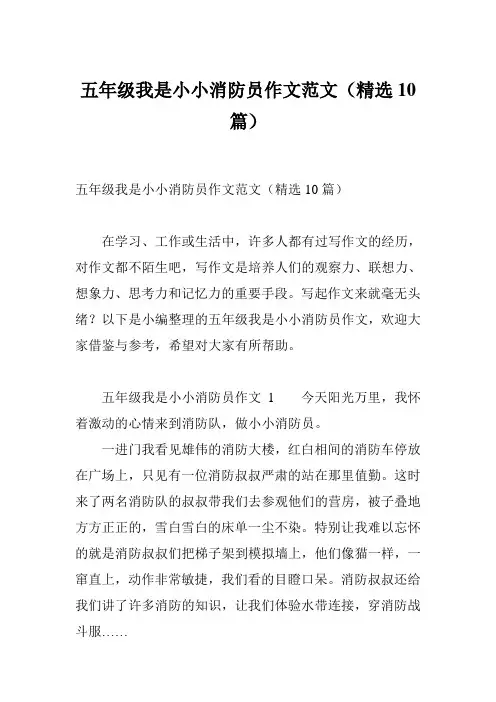 五年级我是小小消防员作文范文(精选10篇)