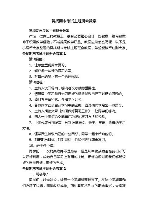 备战期末考试主题班会教案
