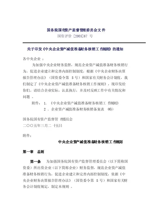 《中央企业资产减值准备财务核销工作规则》-国资评价[2005]67号