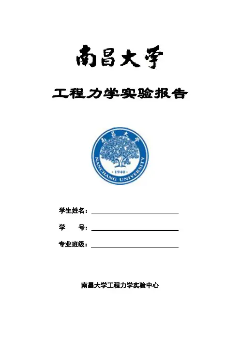 工程力学实验报告(全)