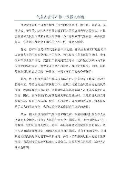 气象灾害停产停工及撤人制度