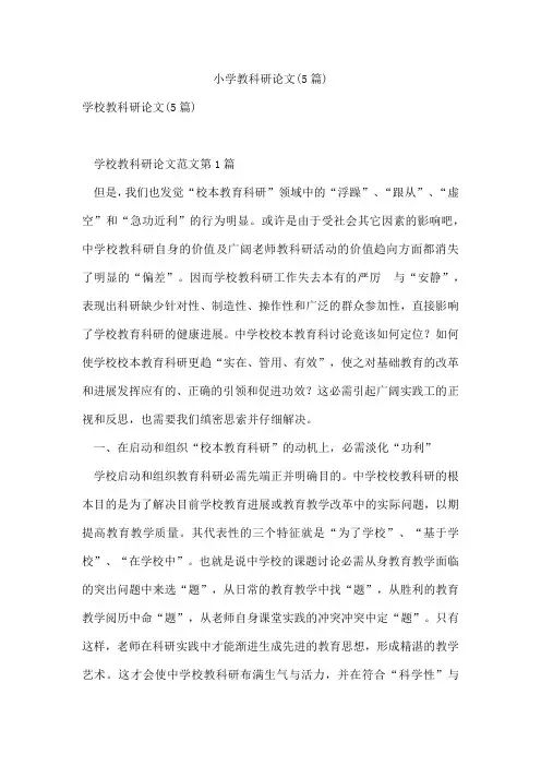 小学教科研论文(5篇)