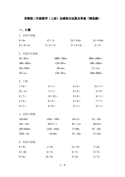苏教版二年级数学(上册)加减混合运算及答案(精选题)