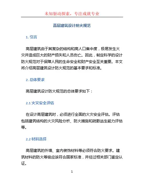 高层建筑设计防火规范 (2)