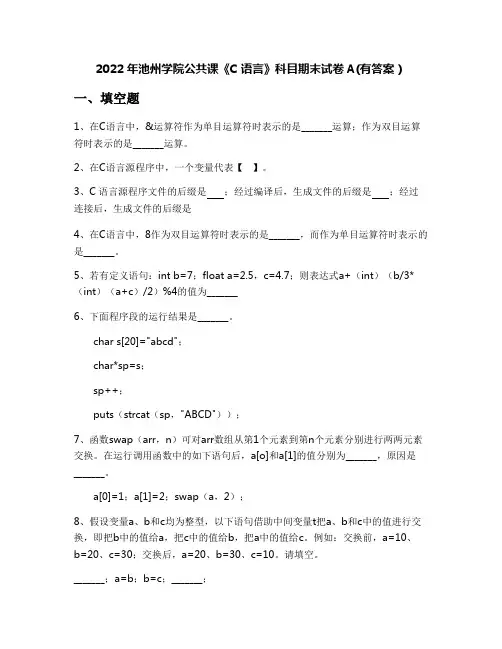 2022年池州学院公共课《C语言》科目期末试卷A(有答案)