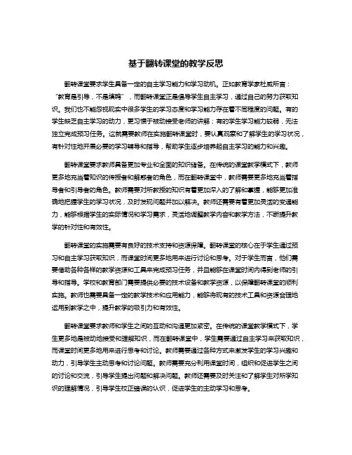 基于翻转课堂的教学反思