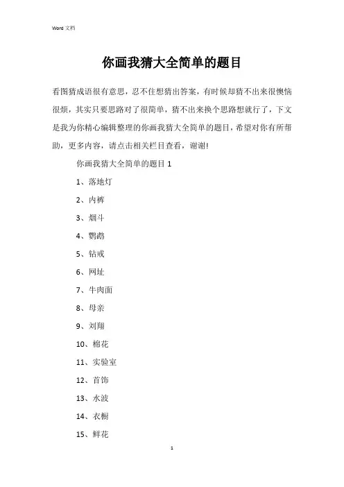 你画我猜大全简单的题目