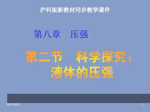 沪科版《8.2科学探究：液体的压强》ppt课件(21页)