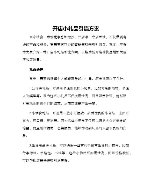 开店小礼品引流方案