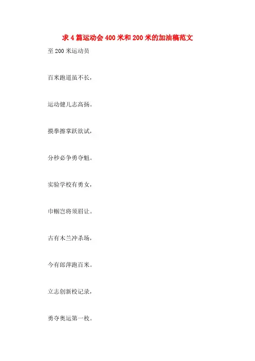 求4篇运动会400米和200米的加油稿范文