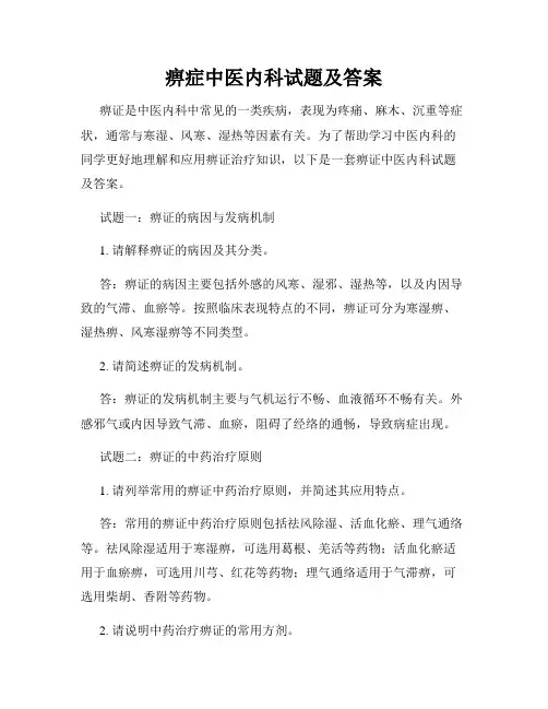 痹症中医内科试题及答案