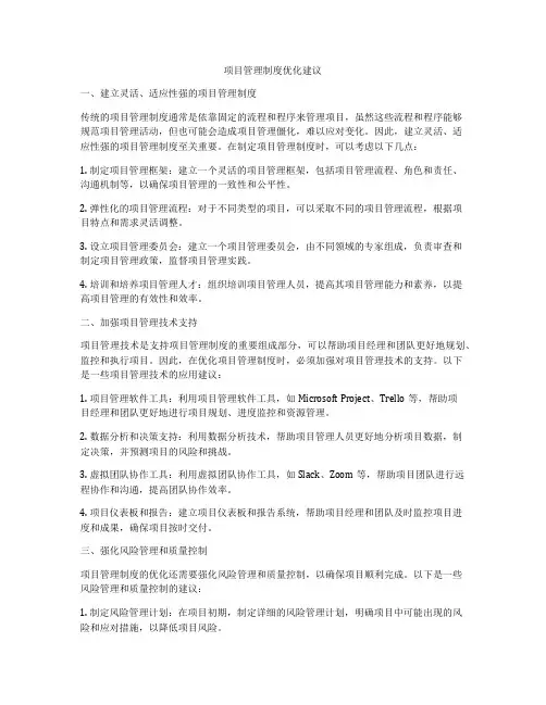 项目管理制度优化建议
