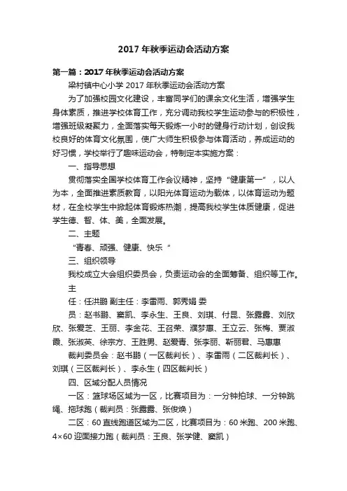 2017年秋季运动会活动方案