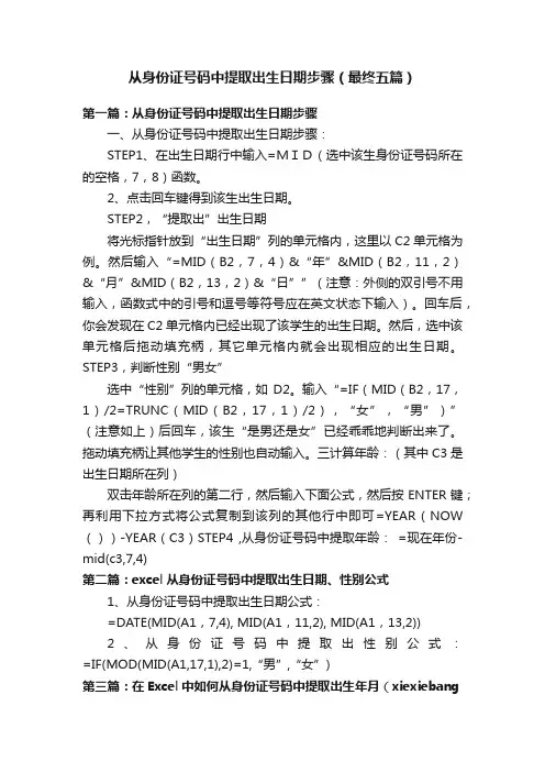 从身份证号码中提取出生日期步骤（最终五篇）