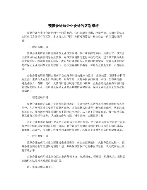 预算会计与企业会计的区别探析