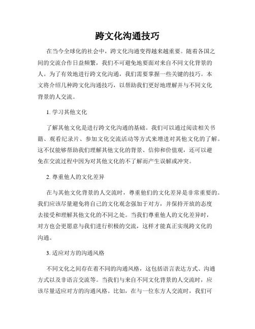 跨文化沟通技巧