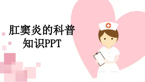 肛窦炎的科普知识PPT