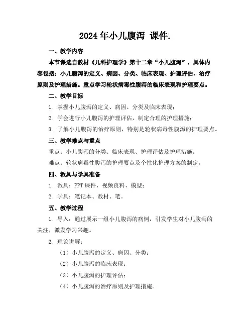 2024年小儿腹泻课件.