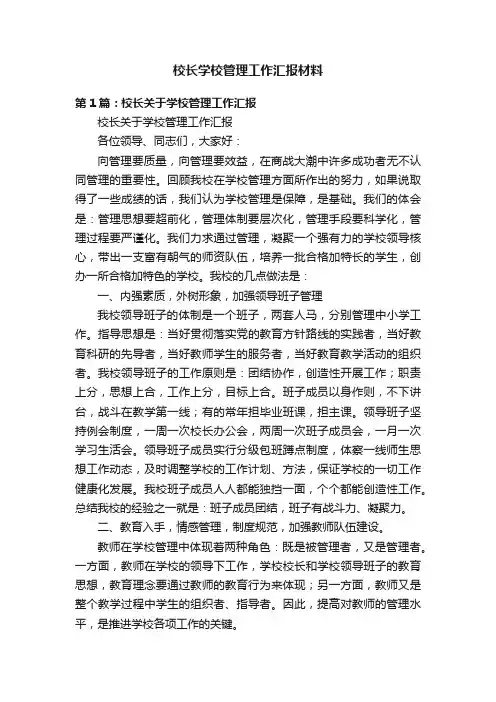 校长学校管理工作汇报材料