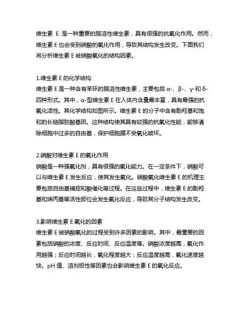 维生素e被硝酸氧化的结构因素